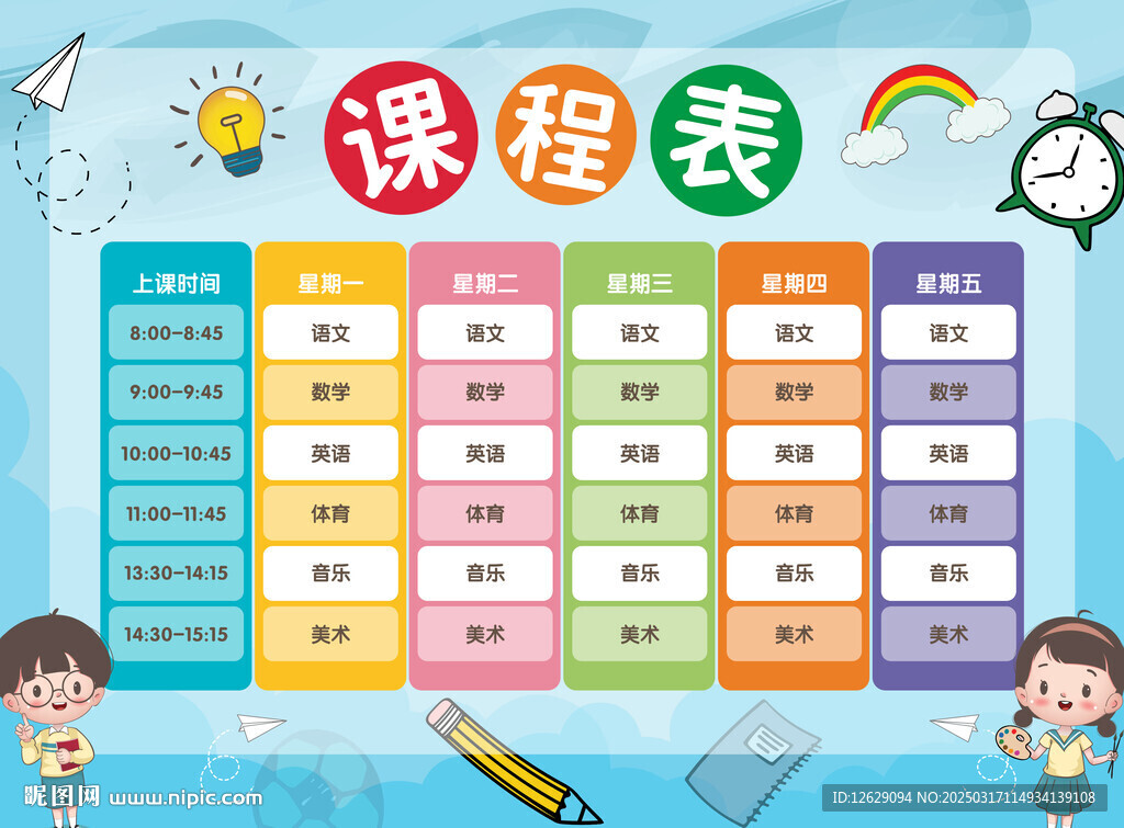 课程表