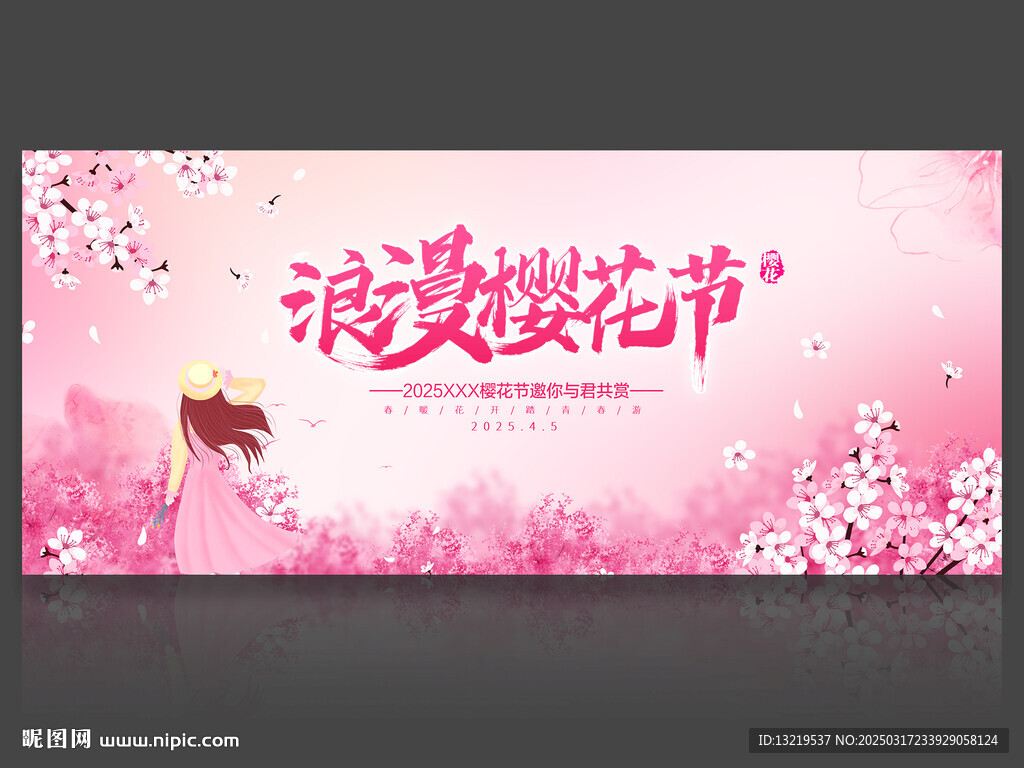 樱花节