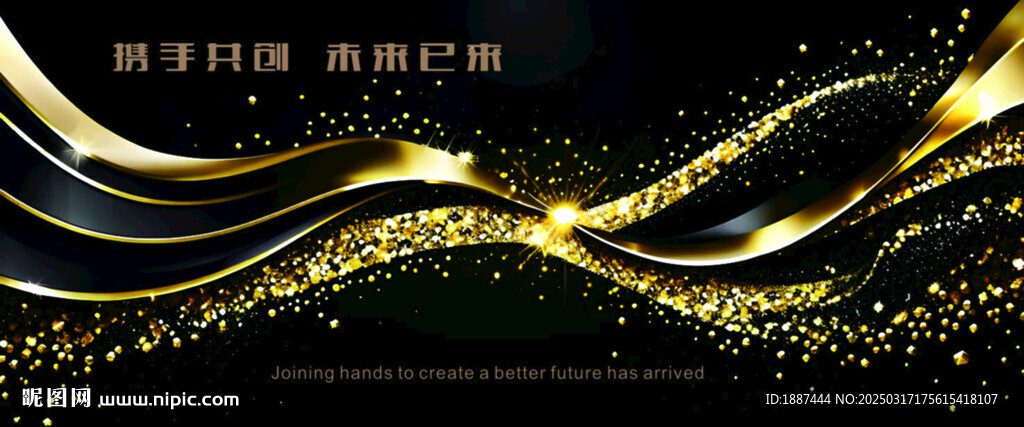 携手共创黑金流金岁月