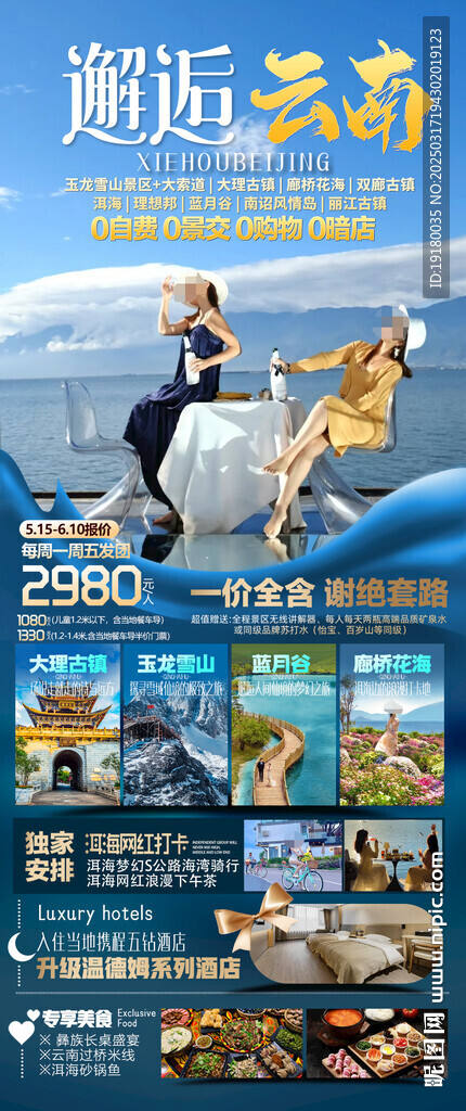云南旅游海报