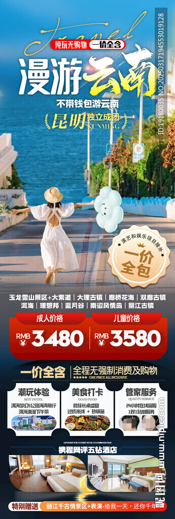 云南旅游海报