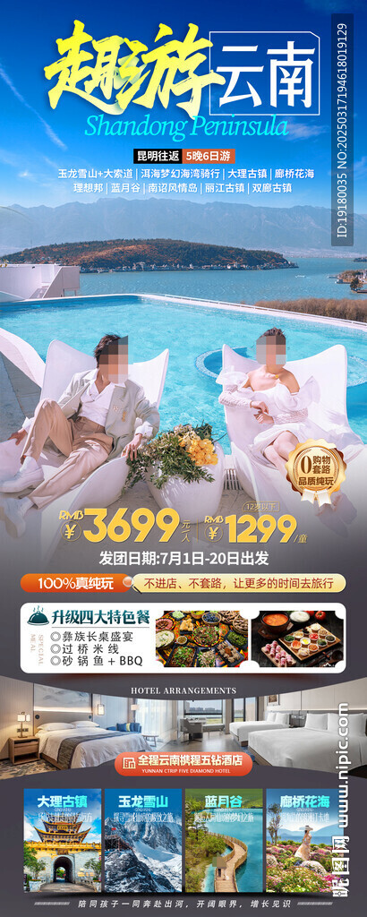 云南旅游海报