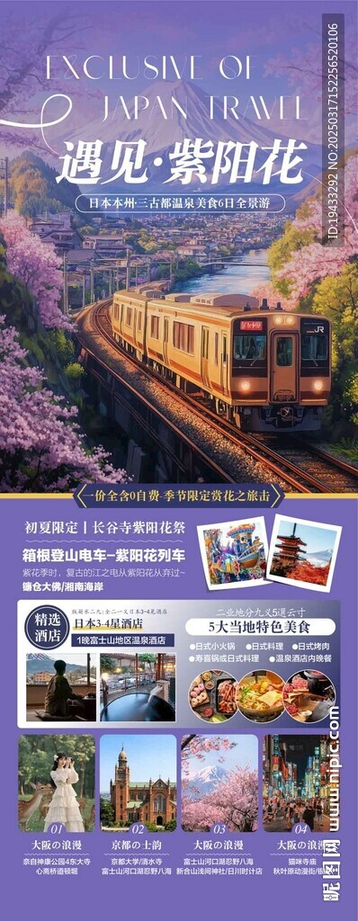 遇见紫阳花东京富士山之旅海报