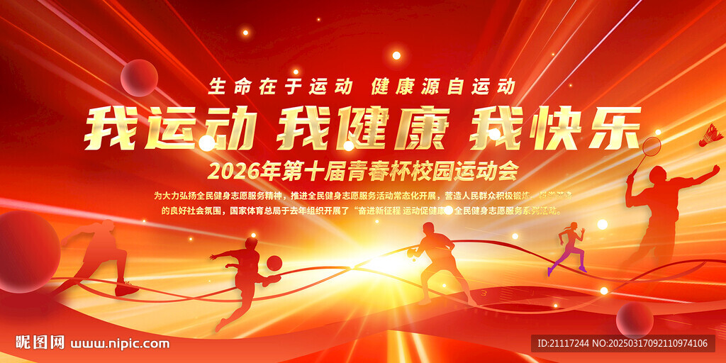 运动会开幕式背景