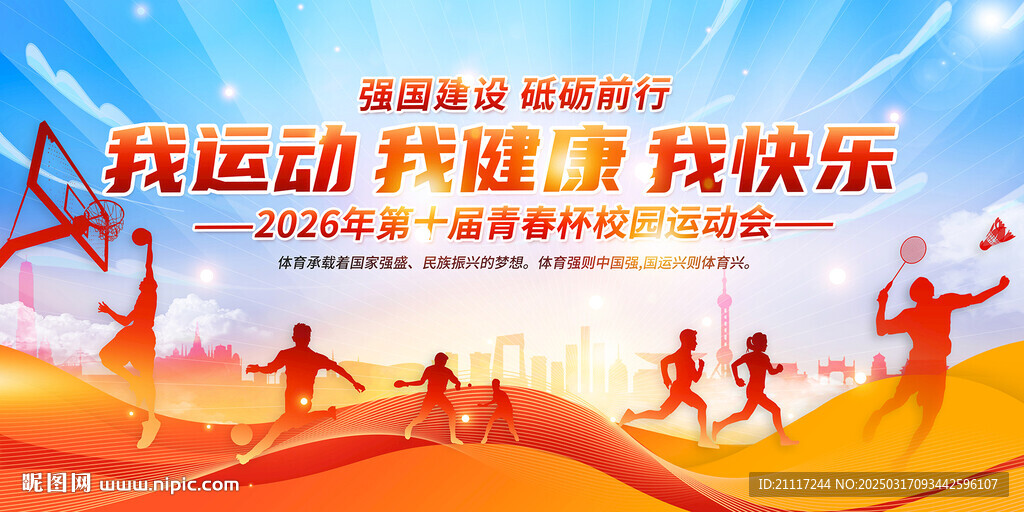 运动会开幕式背景