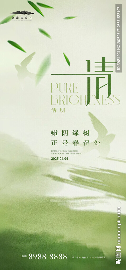 清明