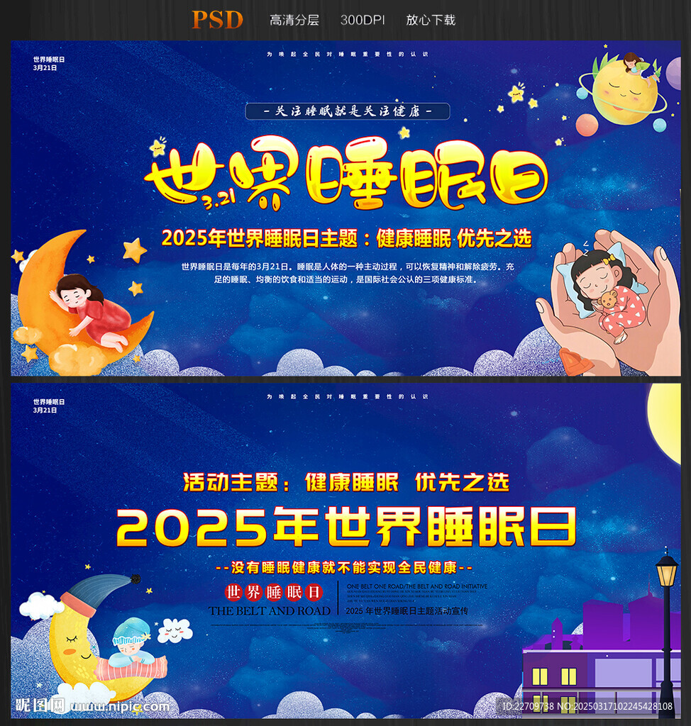 2025世界睡眠日