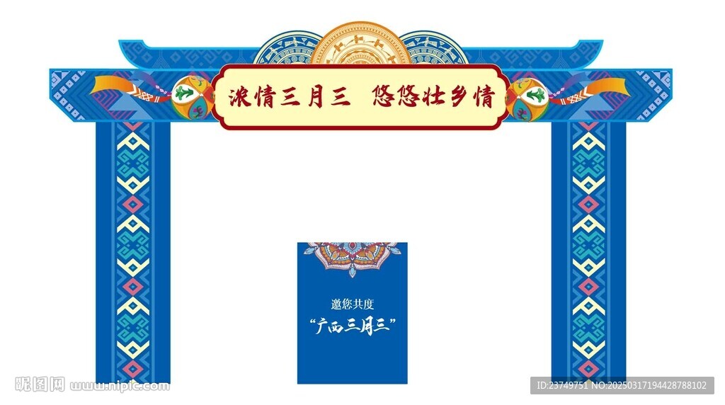 三月三拱门