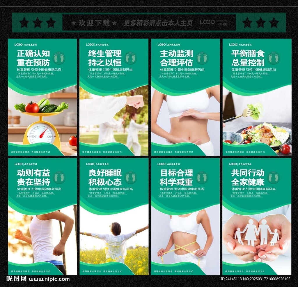 体重管理年展板