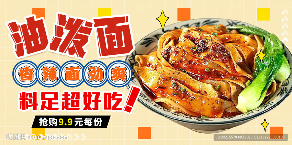 油泼面