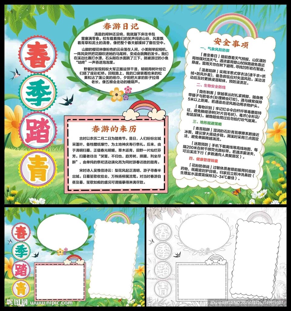 春季踏青小报