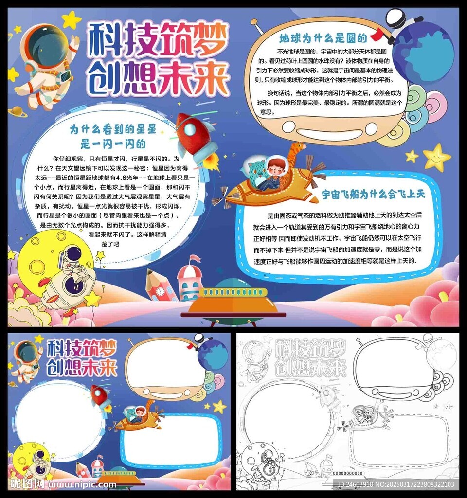 科技筑梦创想未来小报