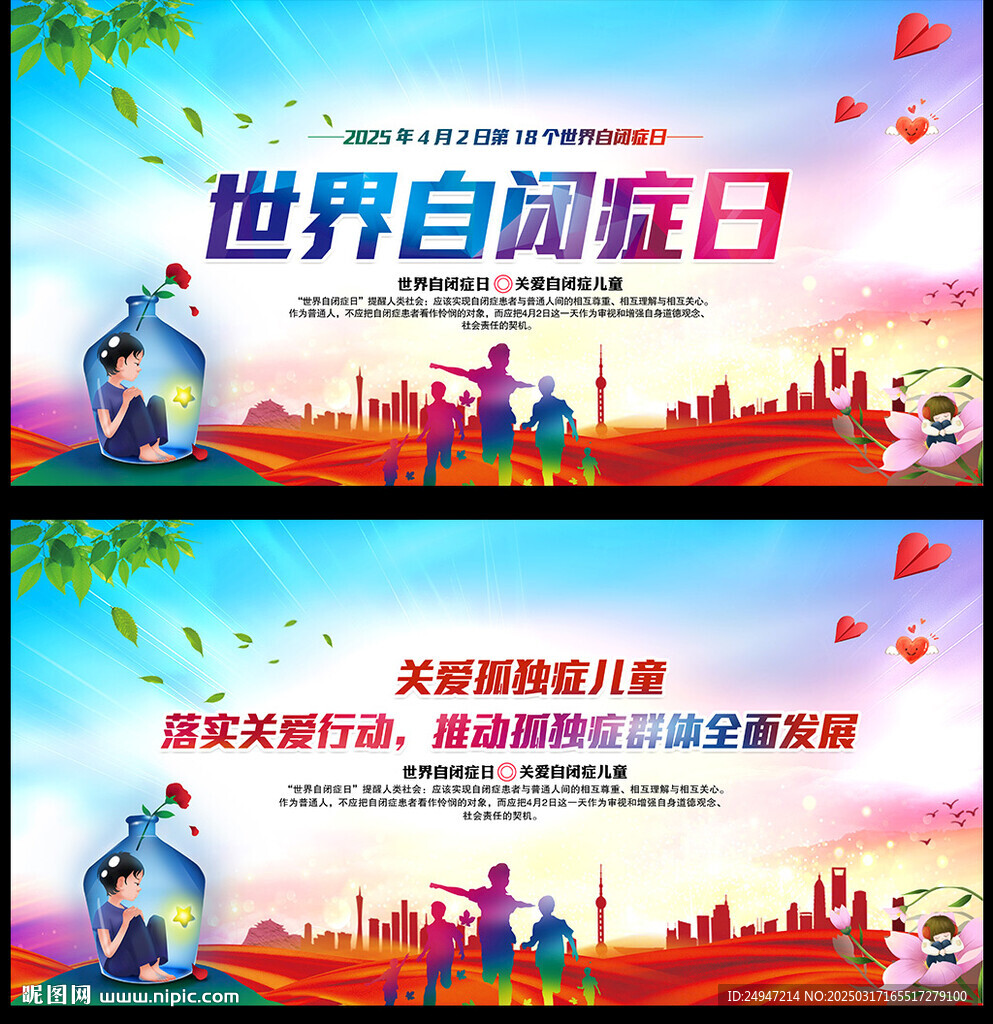 2025年世界自闭症日