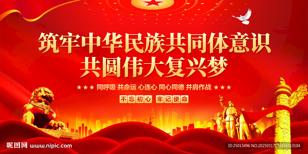 筑牢中华民族共同体意识