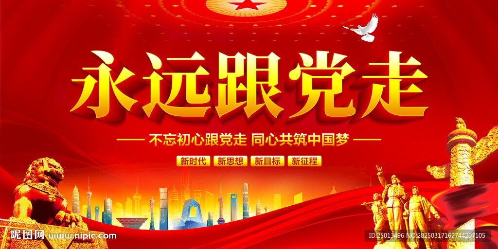 永远跟党走