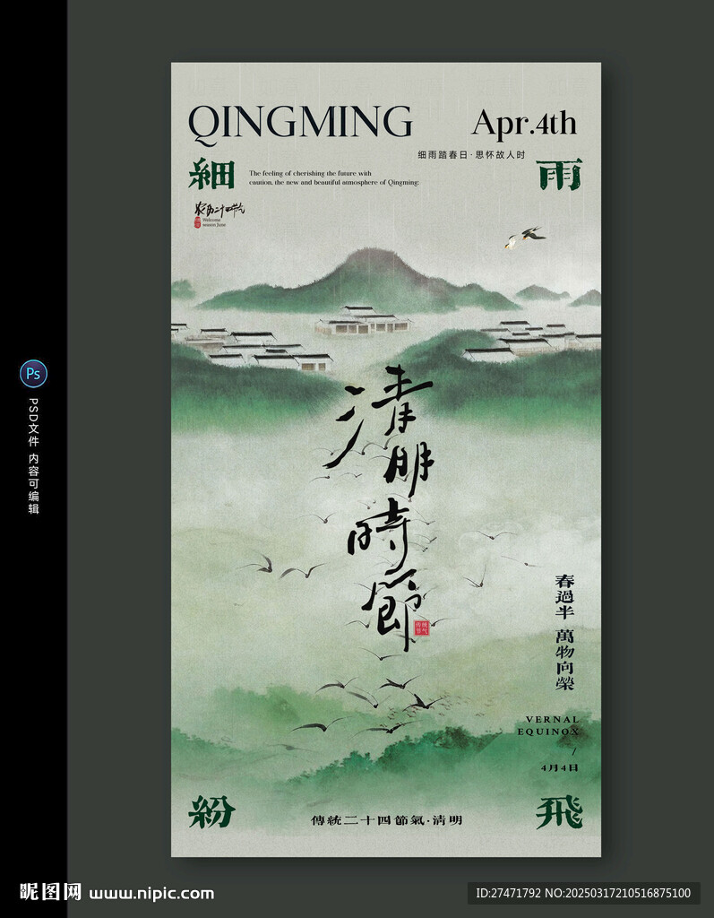 清明
