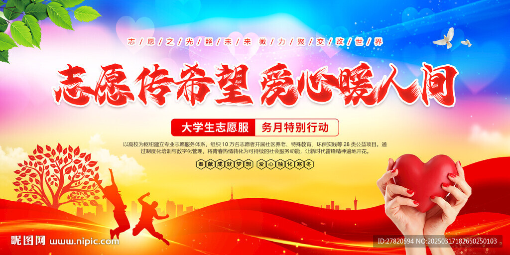 志愿者公益海报
