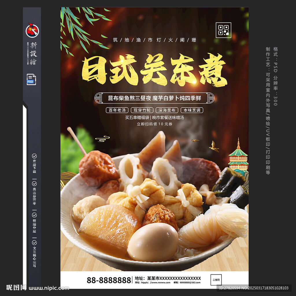 日式关东煮