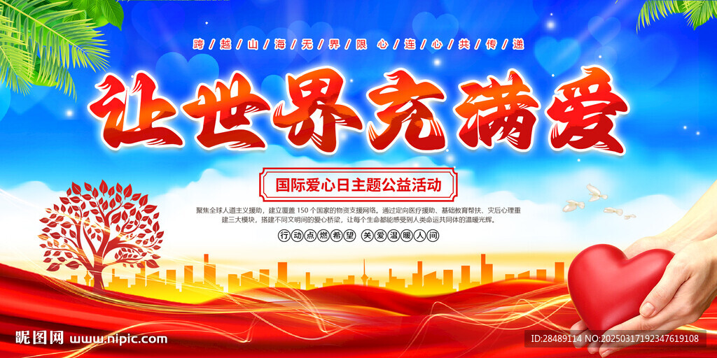 让世界充满爱公益展板