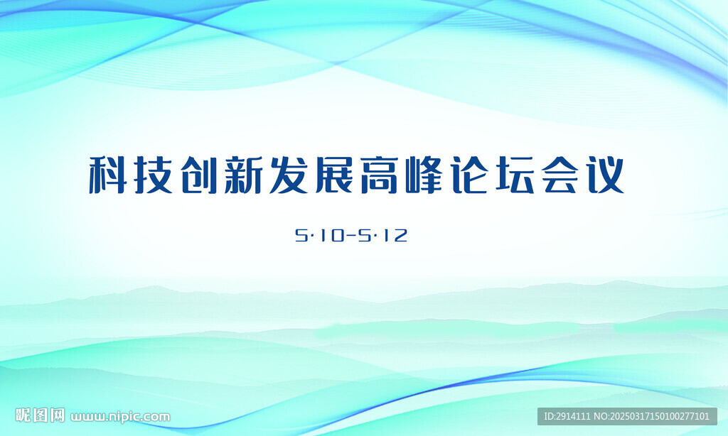科技创新会议背景