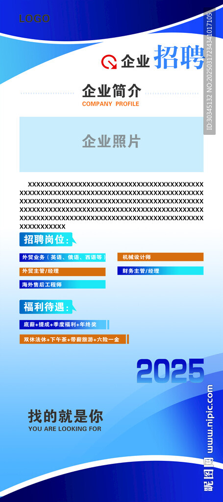 企业招聘海报 