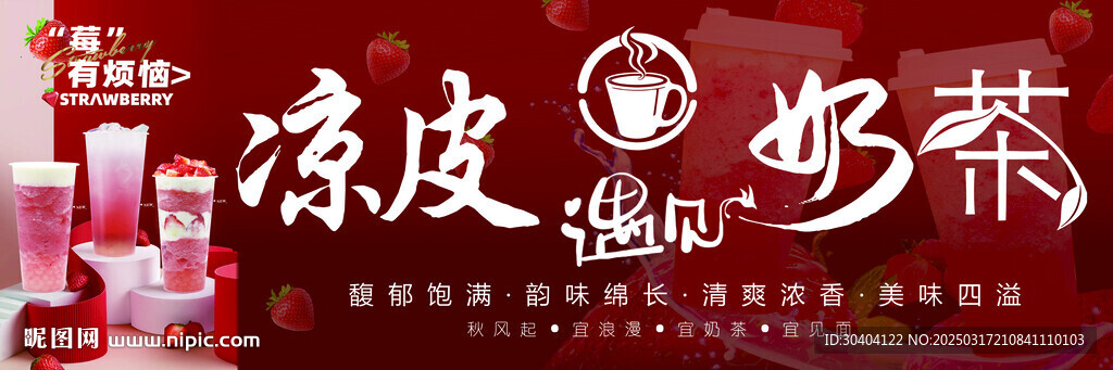 凉皮奶茶门头海报 凉皮海报 