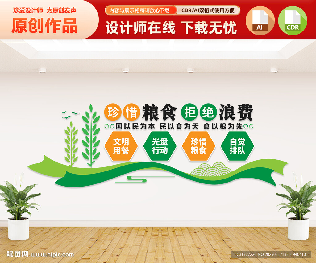 珍惜粮食拒绝浪费文化墙
