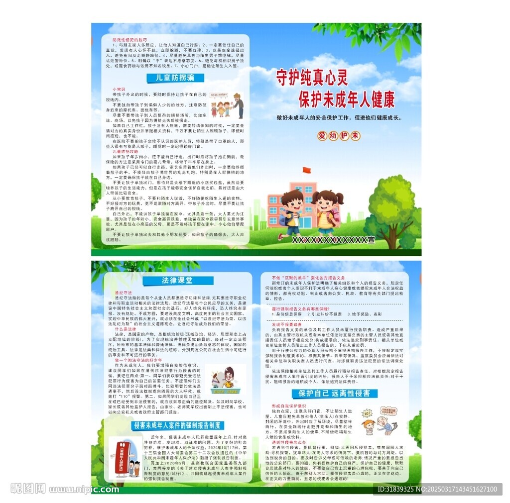 平安建设保护未成年人