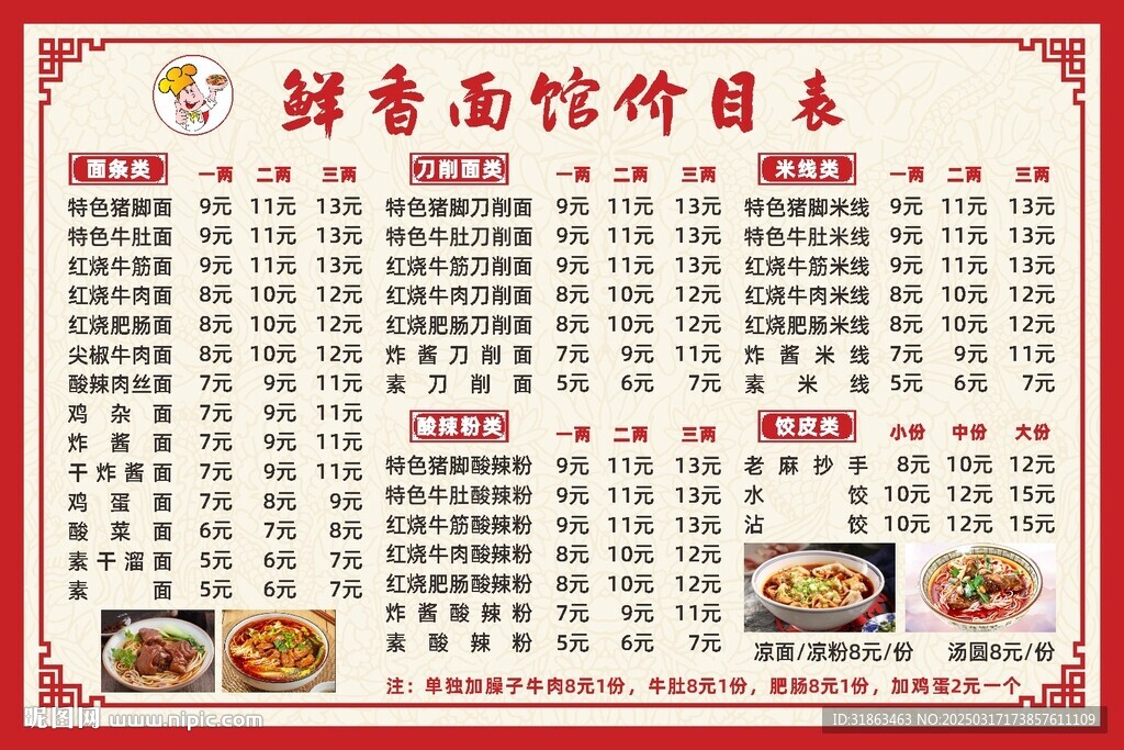 面条价目表
