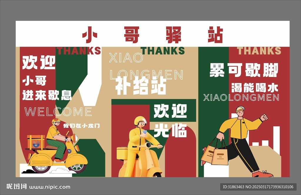 外卖驿站