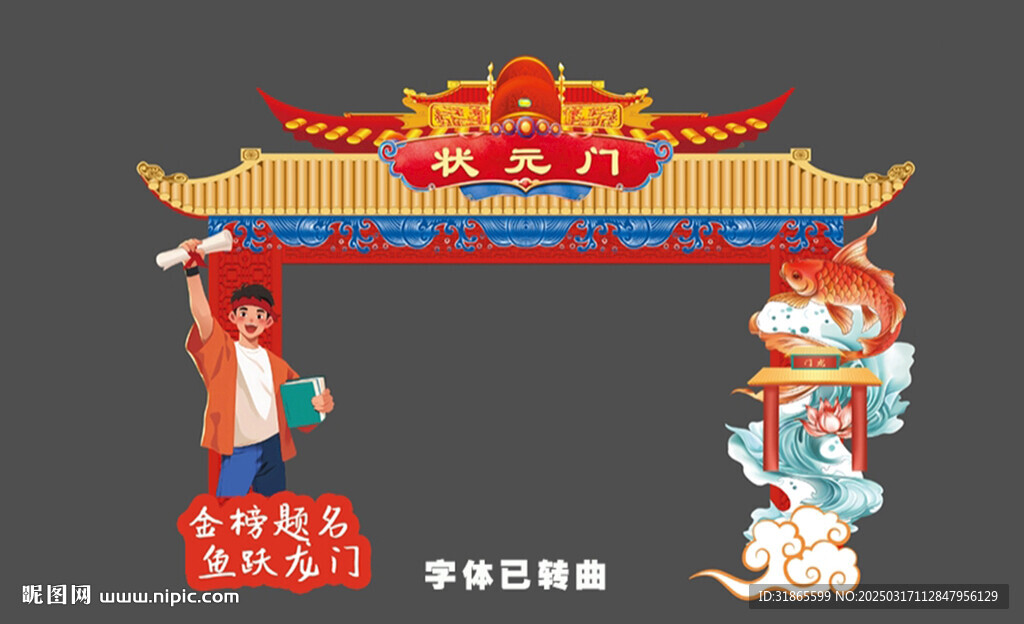 状元门