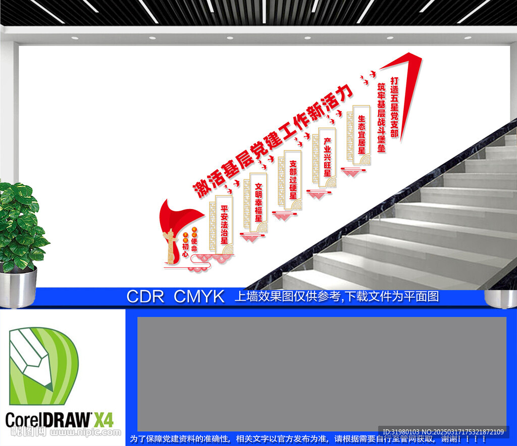 五星党支部楼道文化墙