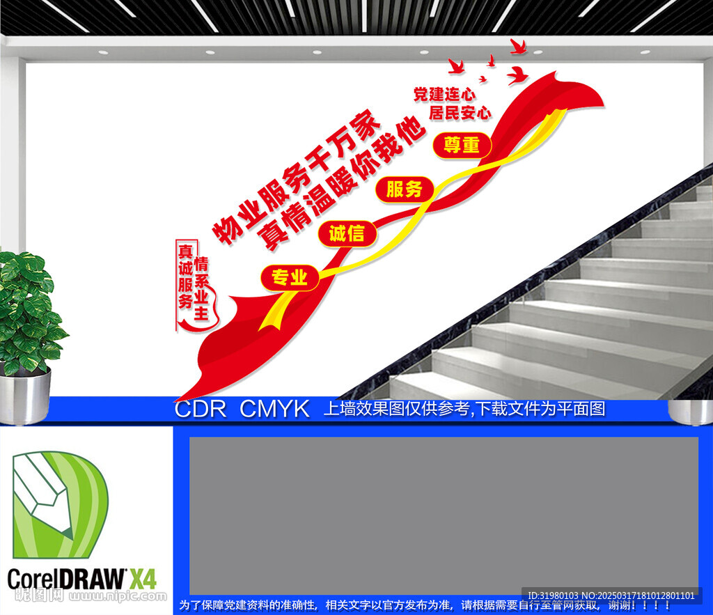物业服务楼梯文化墙