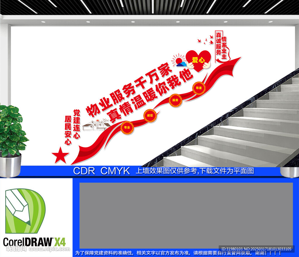 党建引领红色物业楼梯文化墙