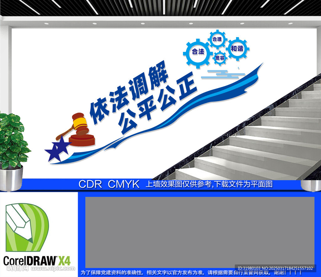 依法调解公平公正楼梯文化墙