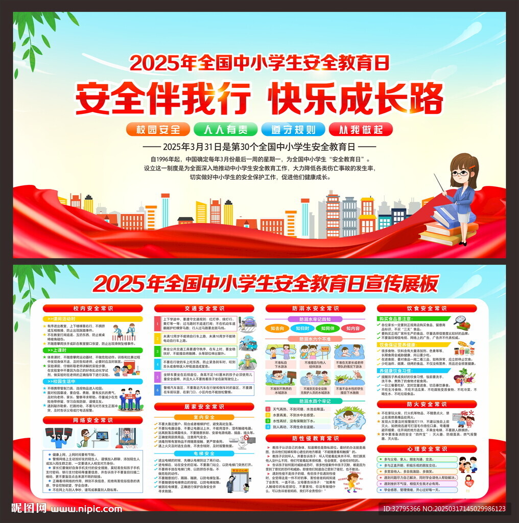 校园安全