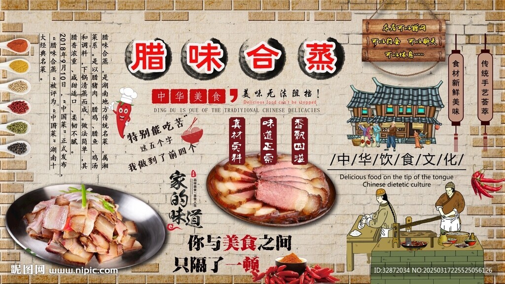 腊味合蒸背景墙