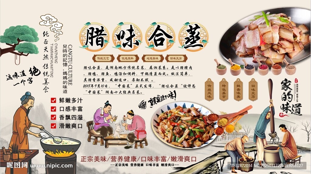 腊味合蒸背景墙