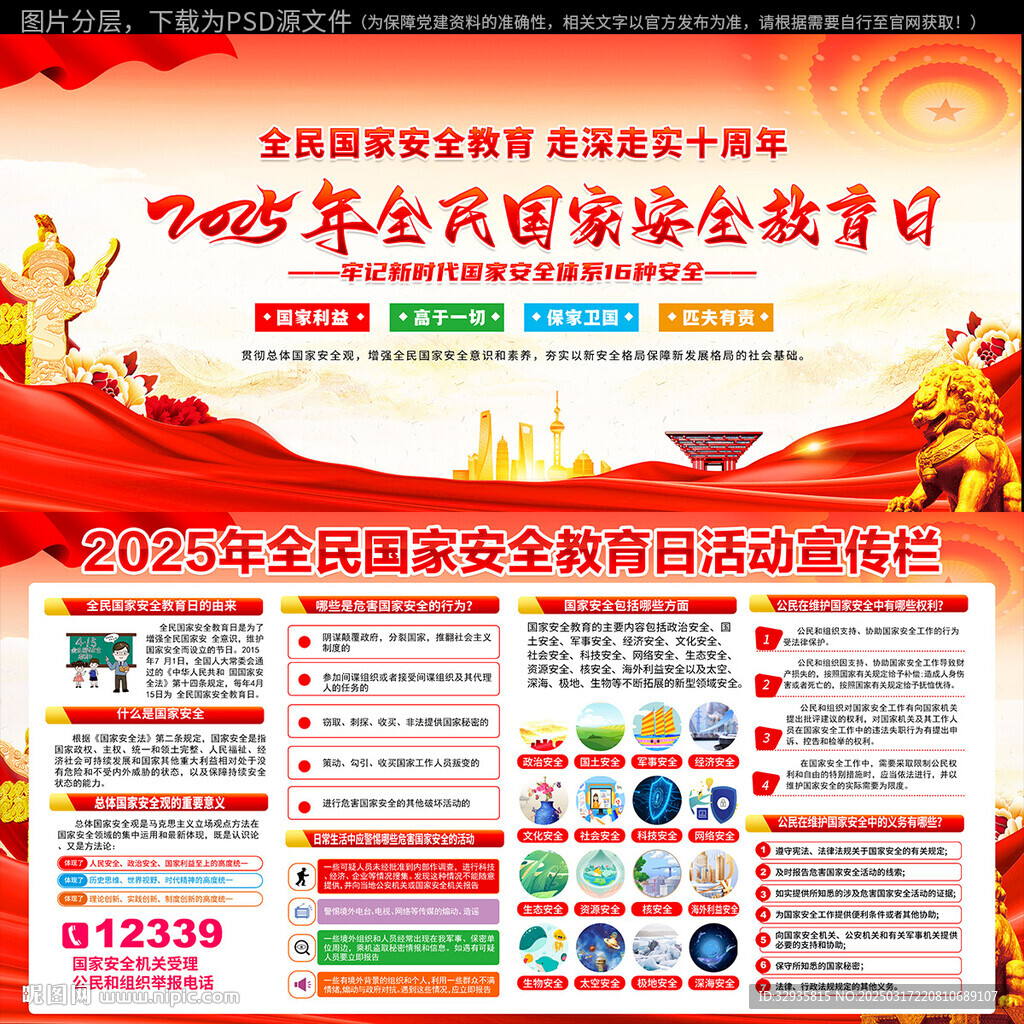 2025年全民国家安全教育日