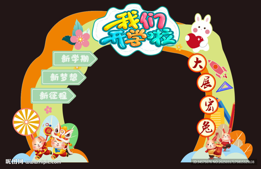 我们开学啦