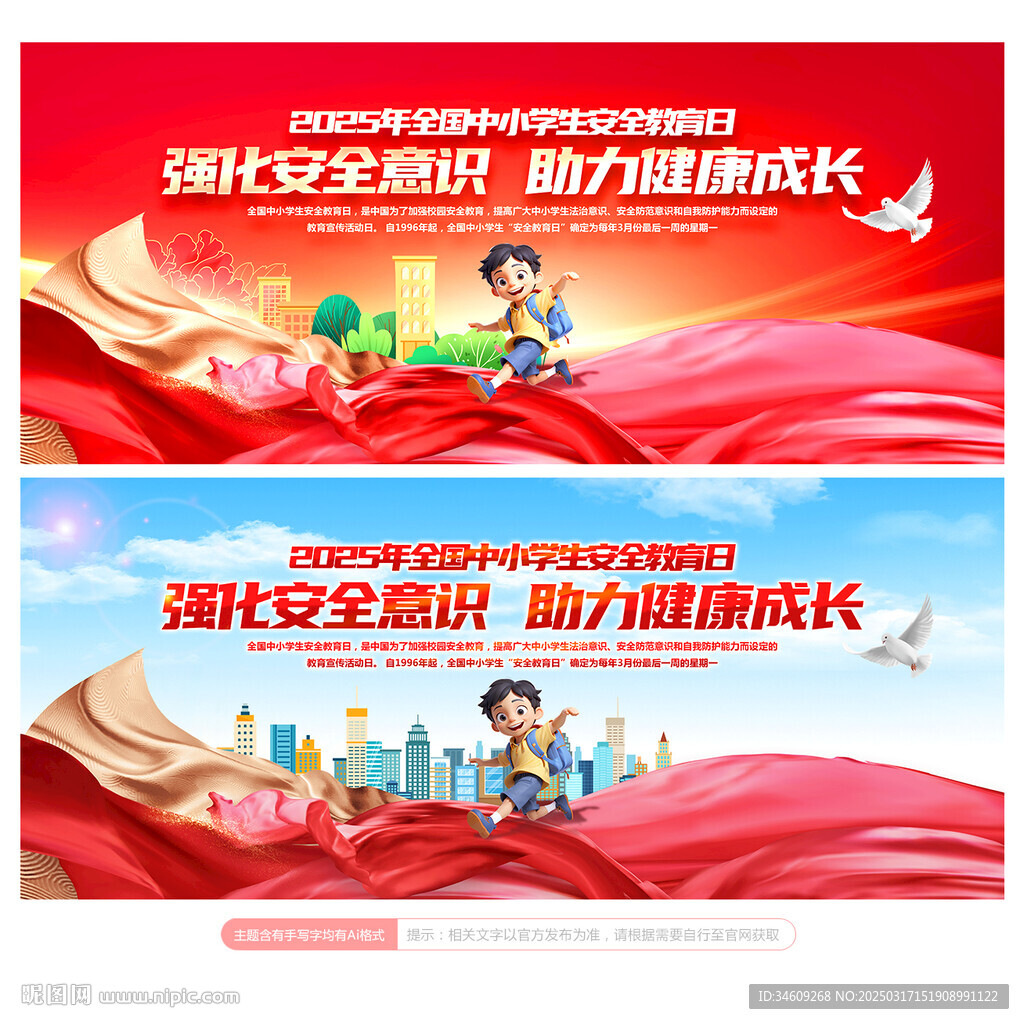 全国中小学生安全教育日背景