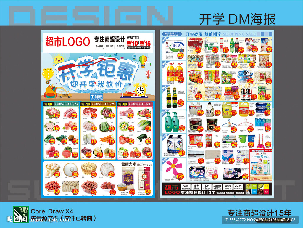 超市海报 开学季
