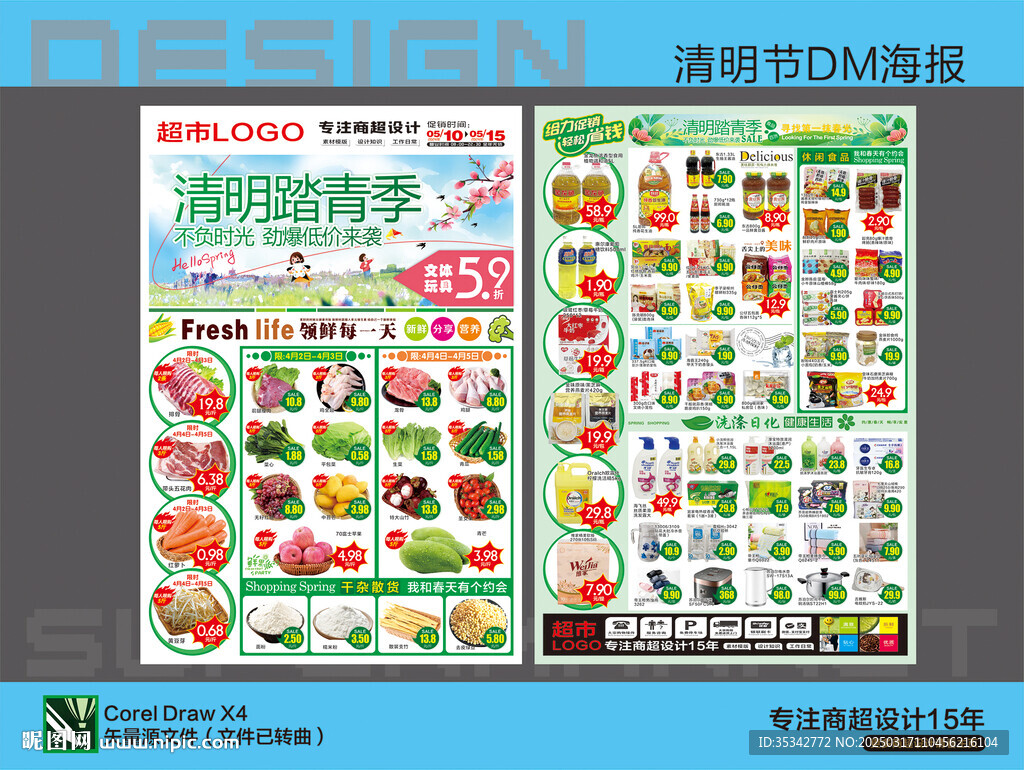 超市海报 清明节踏青