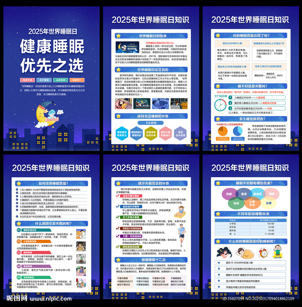 世界睡眠日宣传栏