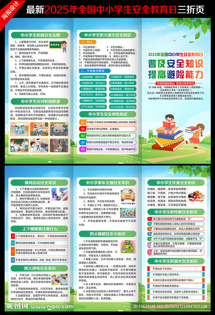全国中小学生安全教育日三折页
