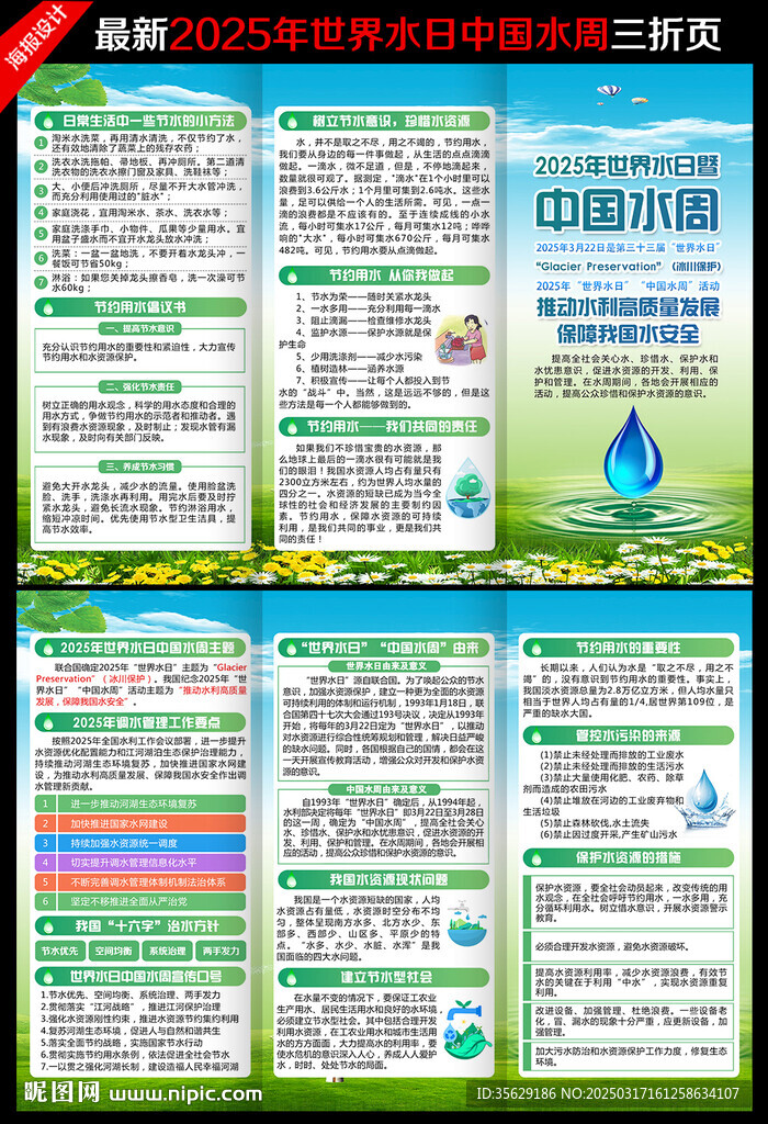 世界水日中国水周三折页