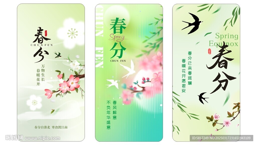 春分