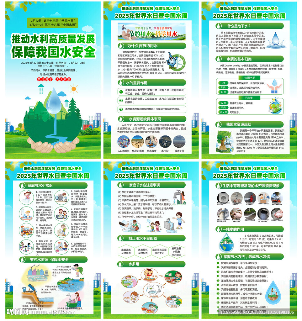 2025年世界水日