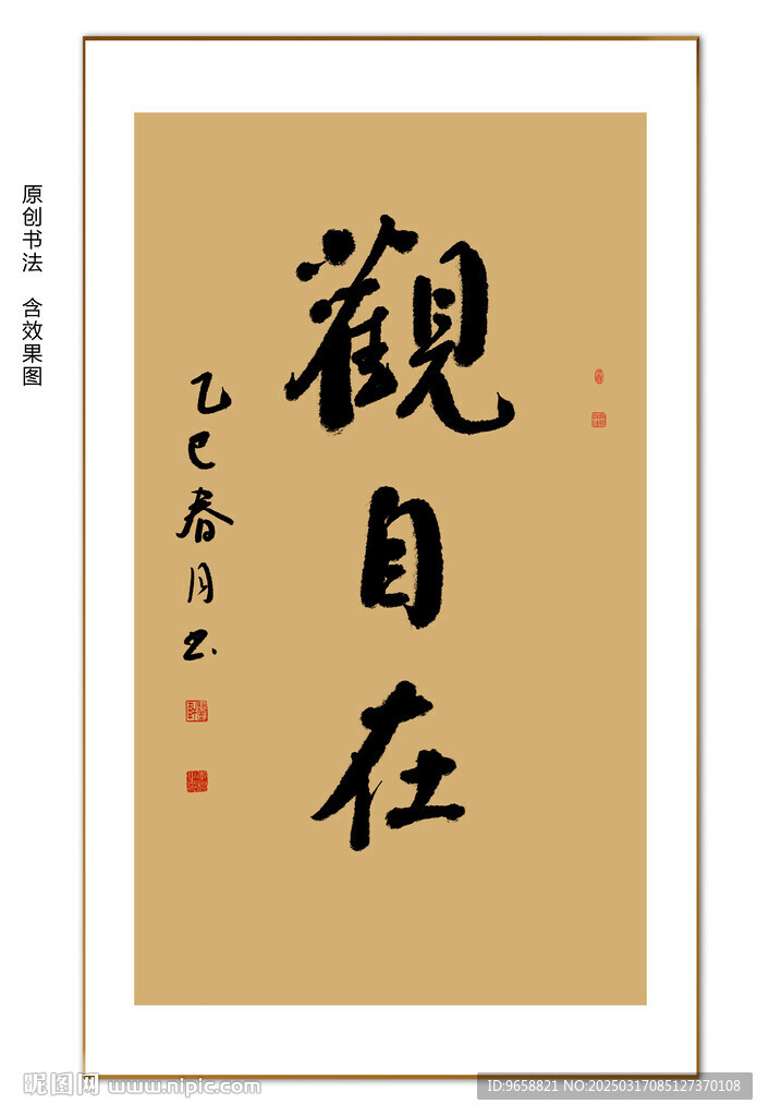 观自在书法 