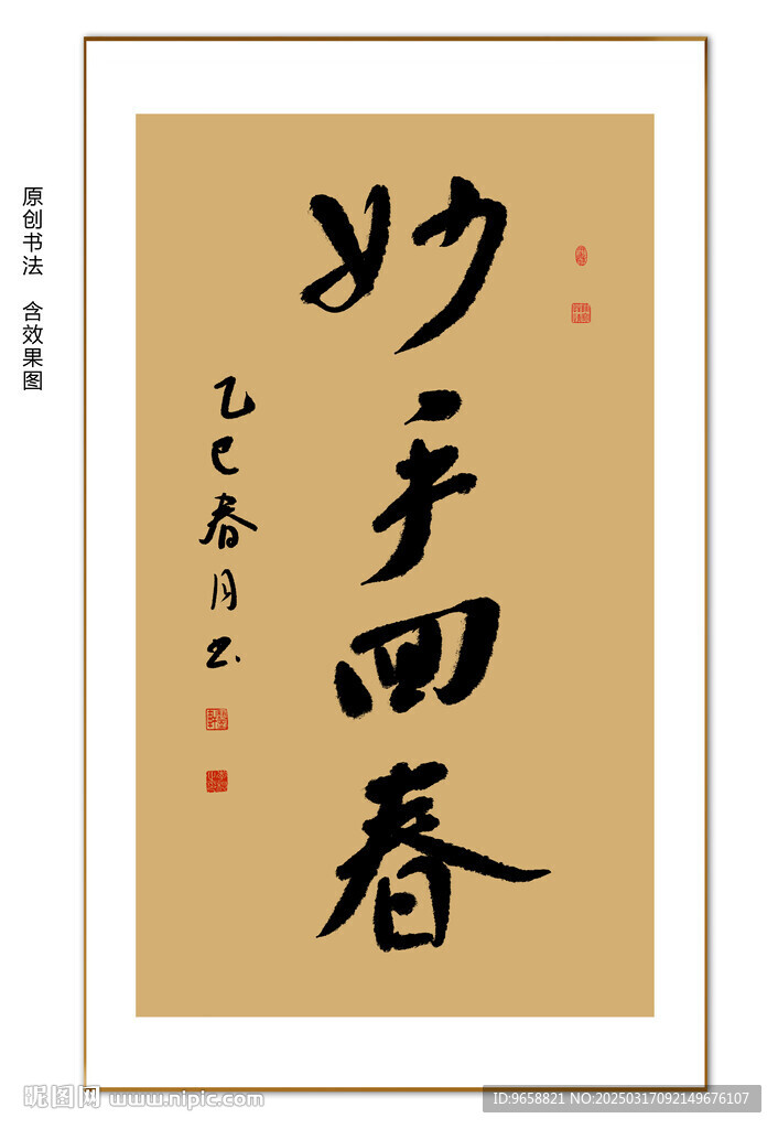 妙手回春书法